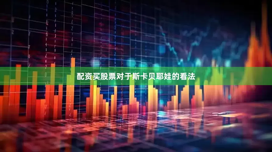 配资买股票对于斯卡贝耶娃的看法