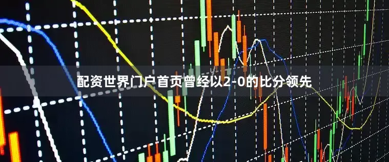 配资世界门户首页曾经以2-0的比分领先