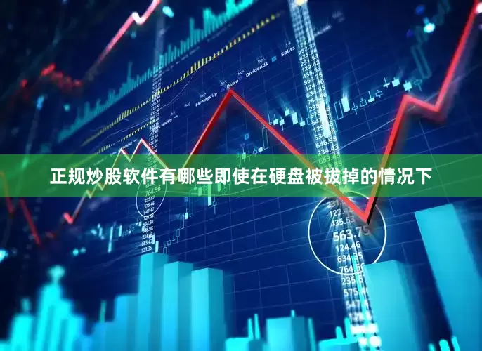 正规炒股软件有哪些即使在硬盘被拔掉的情况下