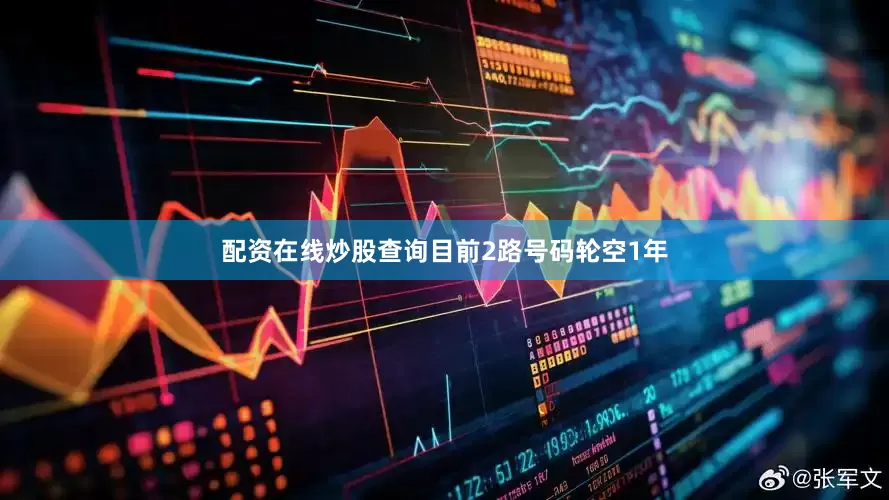 配资在线炒股查询目前2路号码轮空1年