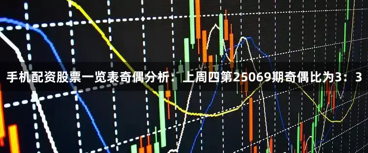 手机配资股票一览表　　奇偶分析：上周四第25069期奇偶比为3：3