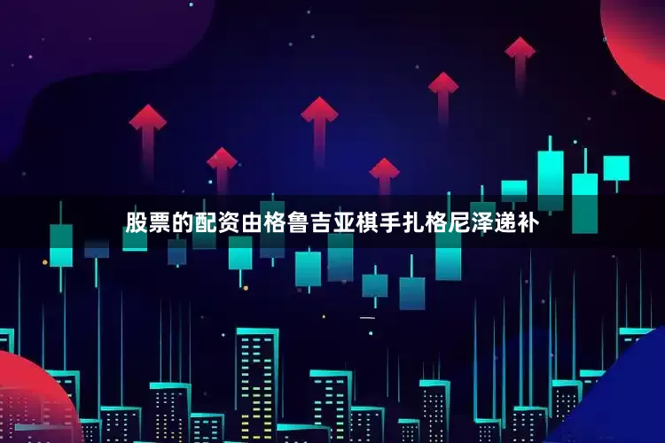 股票的配资由格鲁吉亚棋手扎格尼泽递补