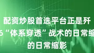 配资炒股首选平台正是歼-16“体系穿透”战术的日常缩影