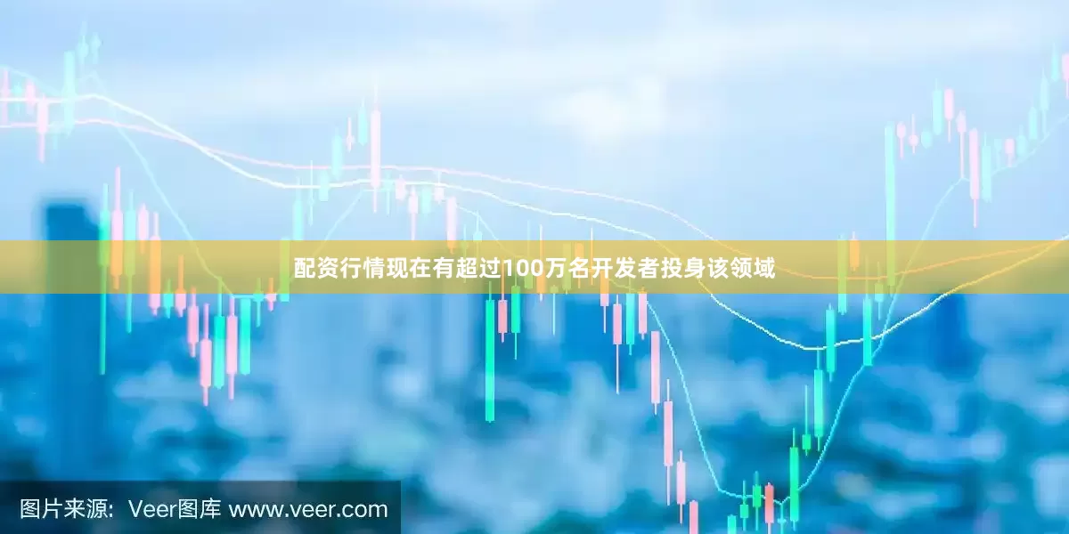 配资行情现在有超过100万名开发者投身该领域