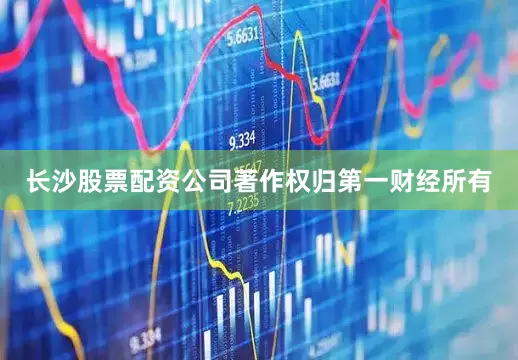 长沙股票配资公司著作权归第一财经所有