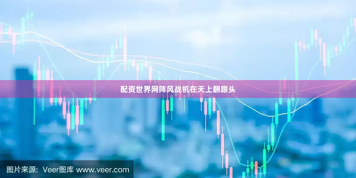 配资世界网阵风战机在天上翻跟头