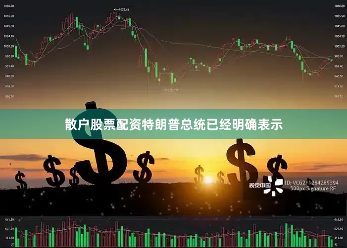 散户股票配资特朗普总统已经明确表示