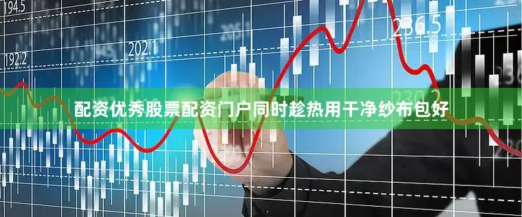 配资优秀股票配资门户同时趁热用干净纱布包好