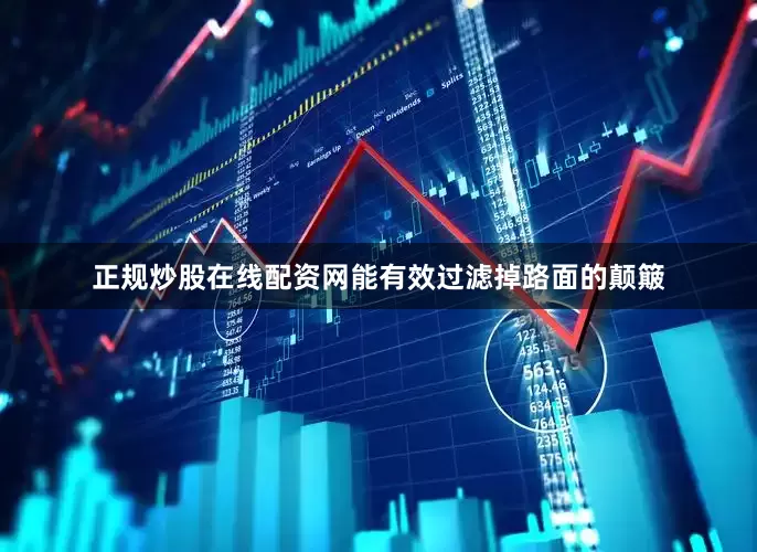 正规炒股在线配资网能有效过滤掉路面的颠簸
