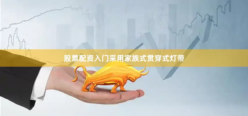 股票配资入门采用家族式贯穿式灯带