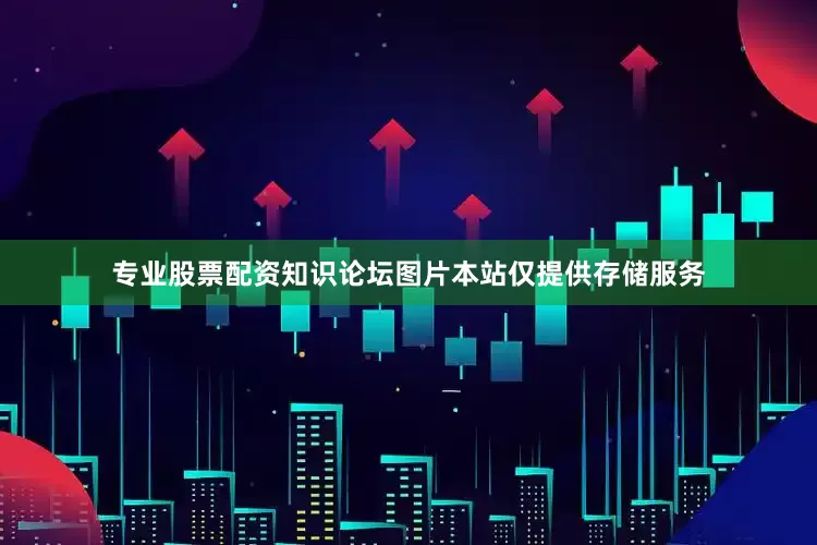 专业股票配资知识论坛图片本站仅提供存储服务