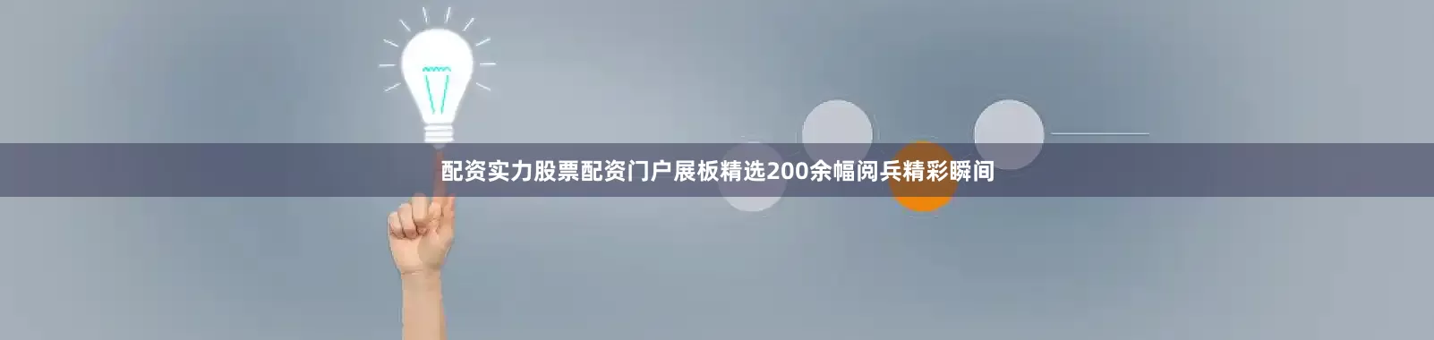 配资实力股票配资门户展板精选200余幅阅兵精彩瞬间