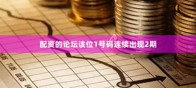 配资的论坛该位1号码连续出现2期