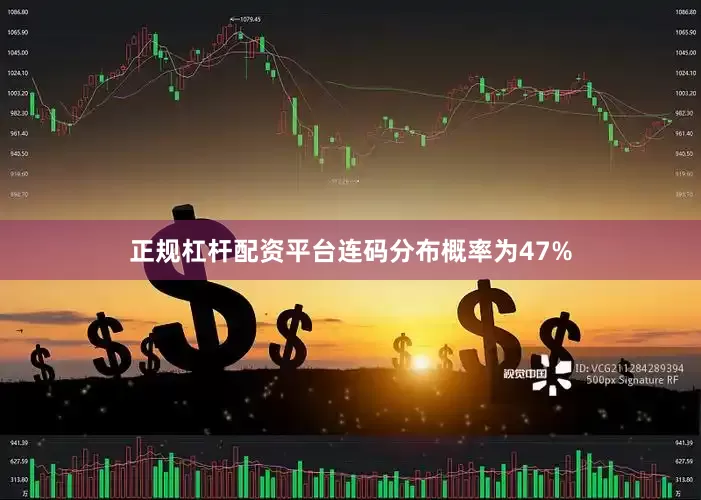 正规杠杆配资平台连码分布概率为47%