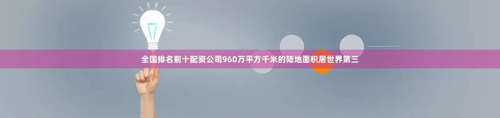 全国排名前十配资公司960万平方千米的陆地面积居世界第三