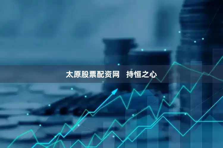 太原股票配资网   持恒之心
